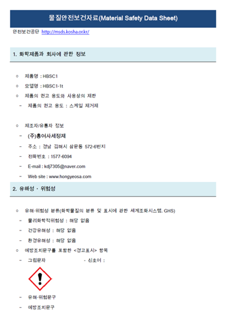 물질안전보건자료(MSDS)인증