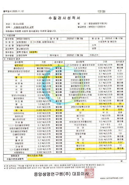 수질검사성적서